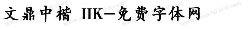 文鼎中楷 HK字体转换